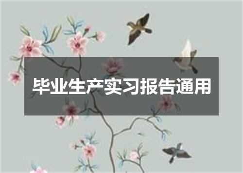 毕业生产实习报告通用