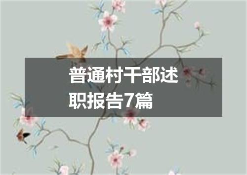 普通村干部述职报告7篇