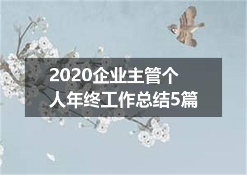 2020企业主管个人年终工作总结5篇