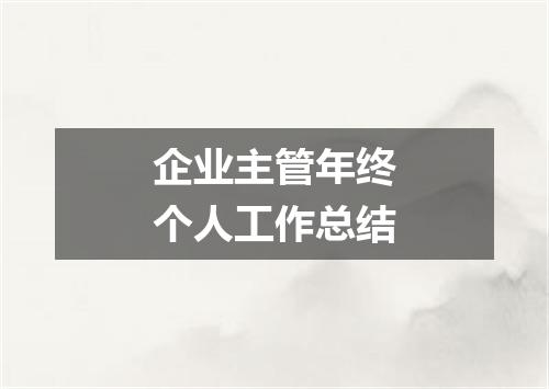 企业主管年终个人工作总结