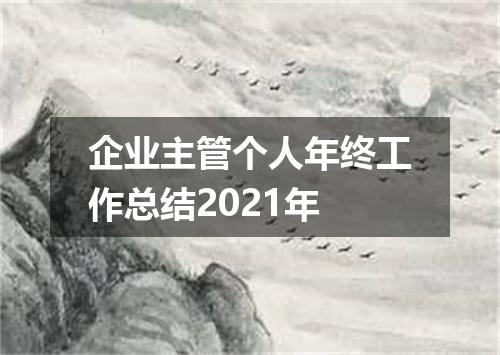 企业主管个人年终工作总结2021年