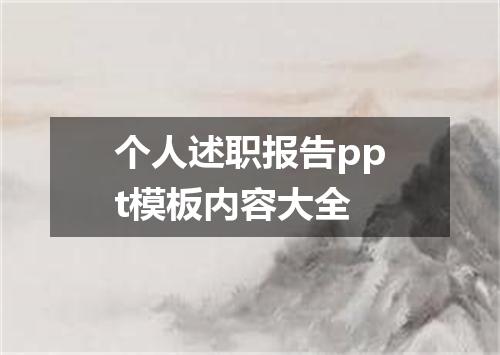 个人述职报告ppt模板内容大全