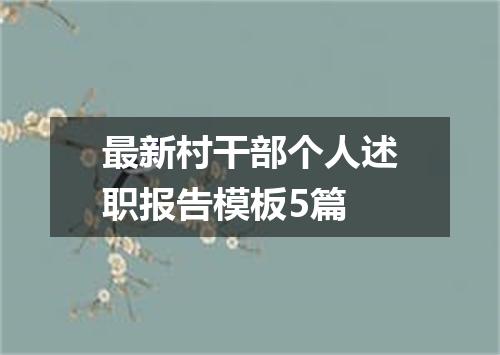 最新村干部个人述职报告模板5篇