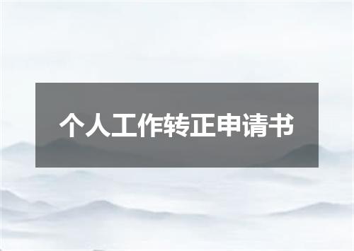 个人工作转正申请书