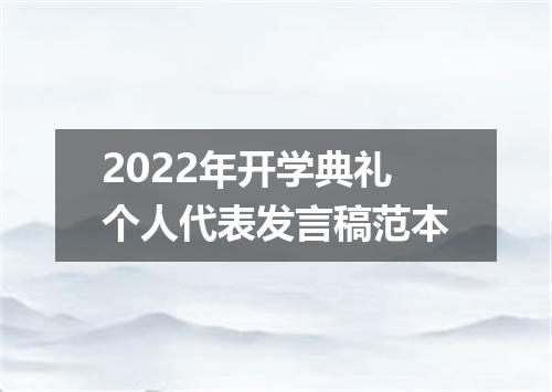2022年开学典礼个人代表发言稿范本