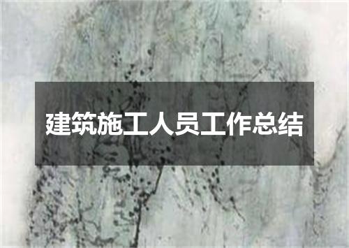 建筑施工人员工作总结