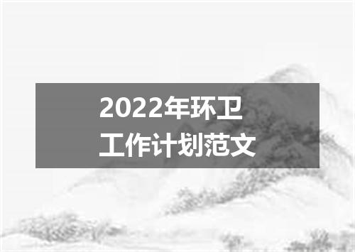 2022年环卫工作计划范文