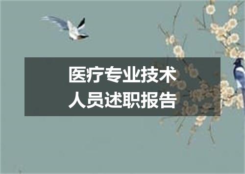 医疗专业技术人员述职报告