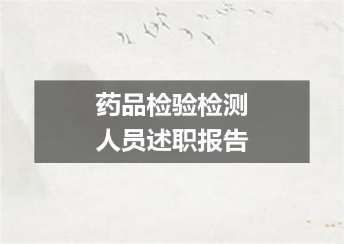 药品检验检测人员述职报告