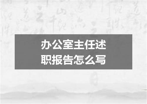 办公室主任述职报告怎么写