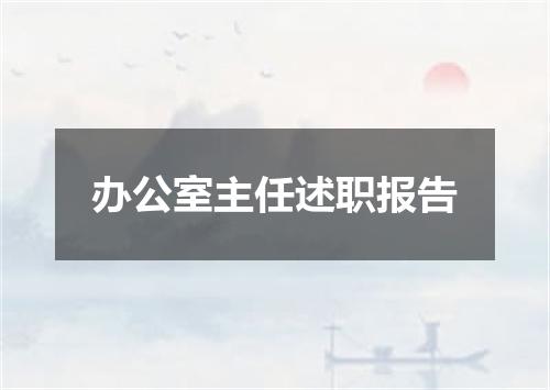 办公室主任述职报告