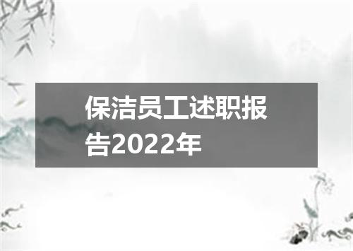 保洁员工述职报告2022年