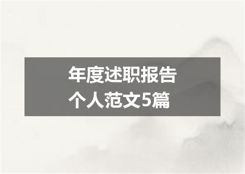 年度述职报告个人范文5篇
