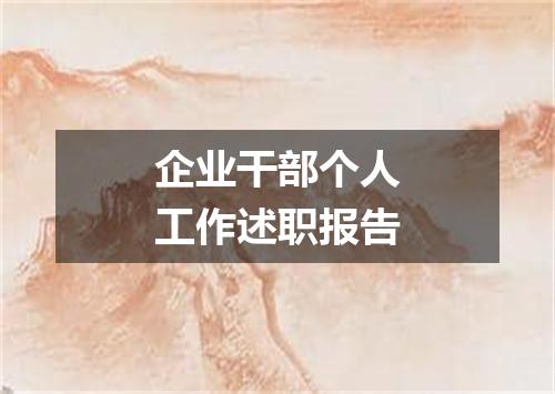 企业干部个人工作述职报告