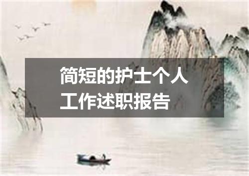 简短的护士个人工作述职报告