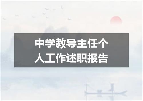 中学教导主任个人工作述职报告