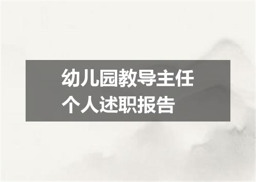 幼儿园教导主任个人述职报告