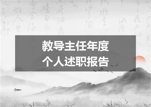 教导主任年度个人述职报告