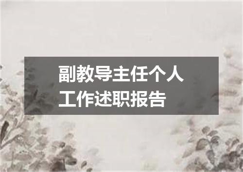 副教导主任个人工作述职报告