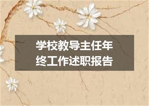学校教导主任年终工作述职报告