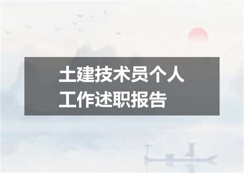 土建技术员个人工作述职报告