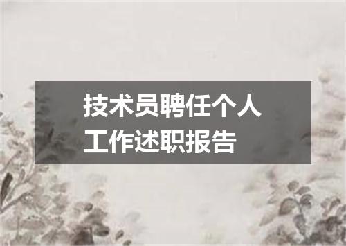 技术员聘任个人工作述职报告