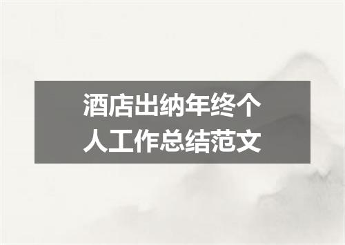 酒店出纳年终个人工作总结范文