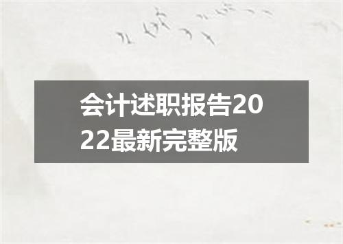 会计述职报告2022最新完整版