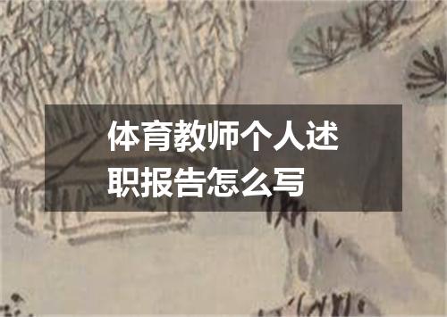 体育教师个人述职报告怎么写