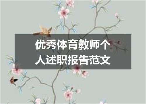 优秀体育教师个人述职报告范文