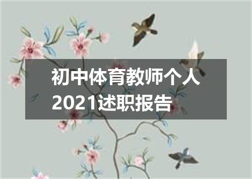 初中体育教师个人2021述职报告