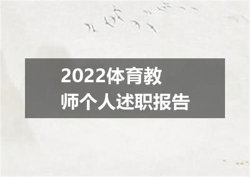 2022体育教师个人述职报告