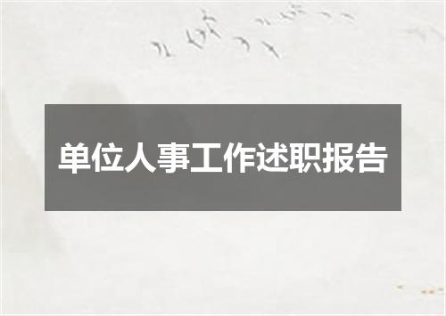 单位人事工作述职报告