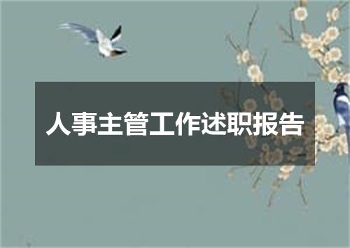 人事主管工作述职报告