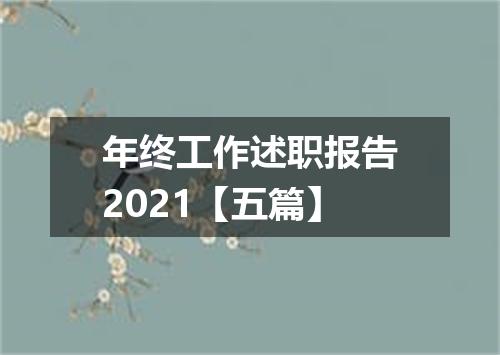 年终工作述职报告2021【五篇】