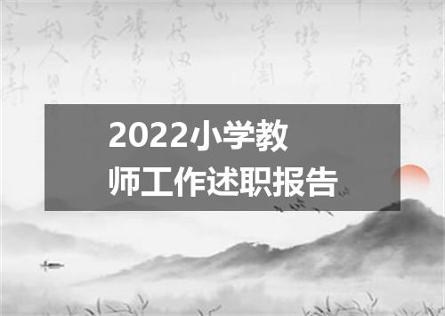 2022小学教师工作述职报告