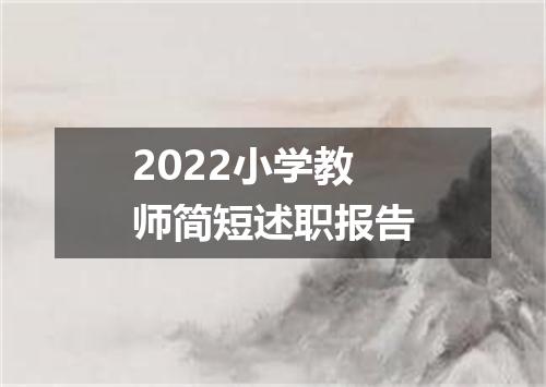 2022小学教师简短述职报告