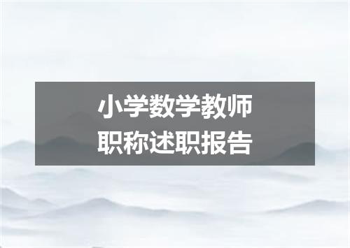 小学数学教师职称述职报告