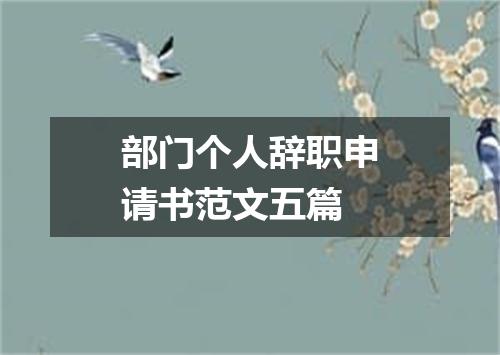 部门个人辞职申请书范文五篇