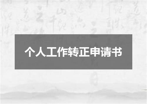 个人工作转正申请书
