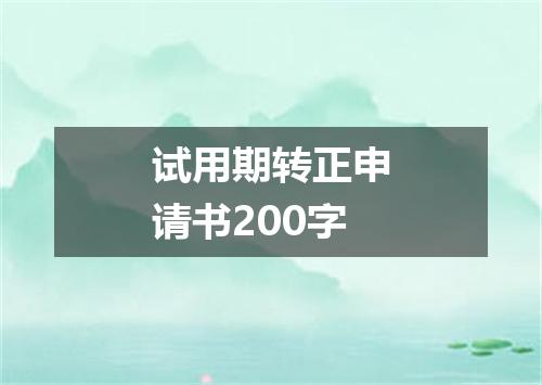 试用期转正申请书200字