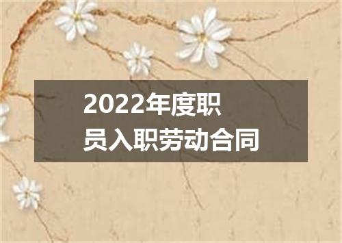 2022年度职员入职劳动合同