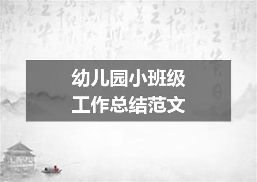 幼儿园小班级工作总结范文