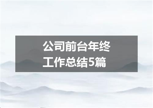 公司前台年终工作总结5篇