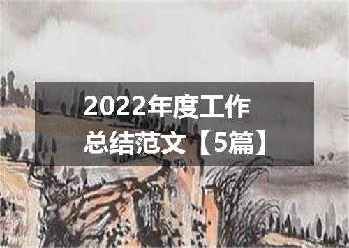 2022年度工作总结范文【5篇】