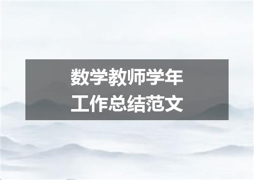 数学教师学年工作总结范文