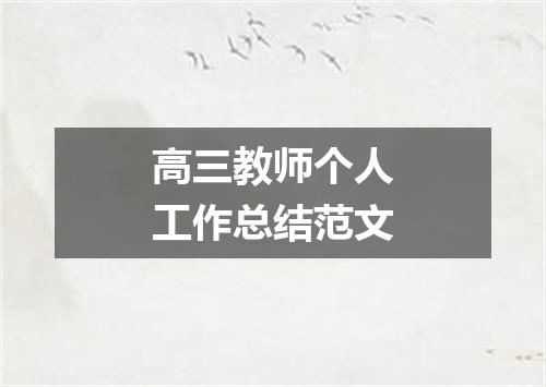高三教师个人工作总结范文