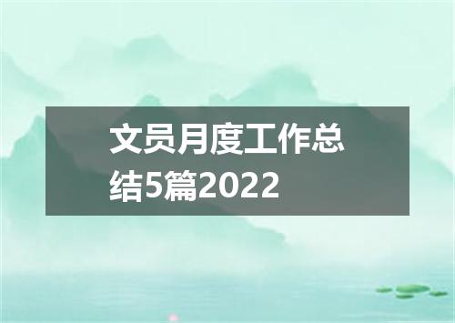 文员月度工作总结5篇2022