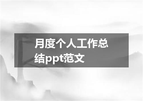 月度个人工作总结ppt范文