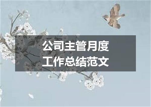公司主管月度工作总结范文